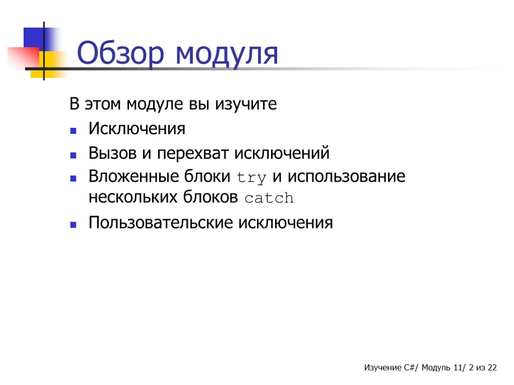 Обзор модуля В этом модуле вы изучите Исключения Вызов и перехват исключений Вложенные блоки